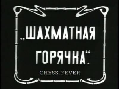 La Fiebre del Ajedrez Chess Fever